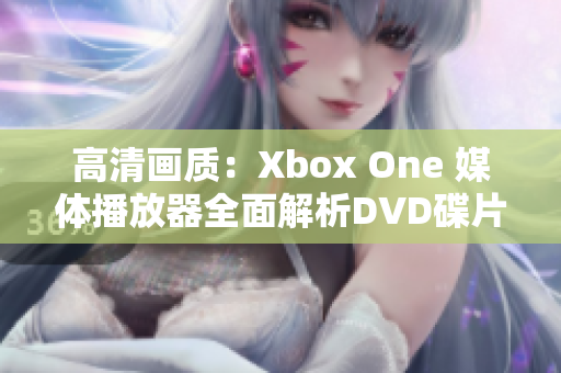 高清画质：Xbox One 媒体播放器全面解析DVD碟片