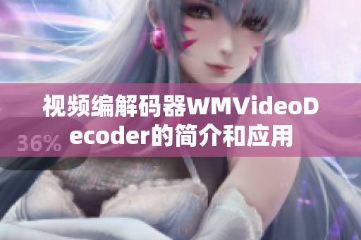 视频编解码器WMVideoDecoder的简介和应用