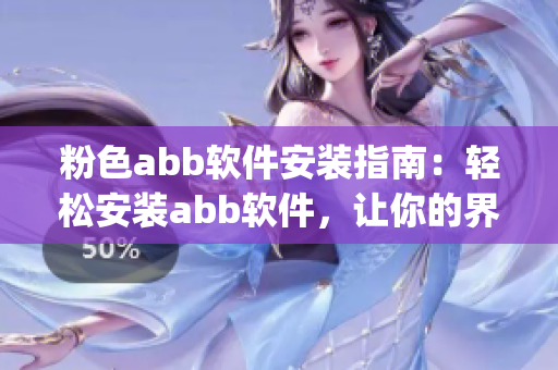 粉色abb软件安装指南：轻松安装abb软件，让你的界面更粉嫩(1)