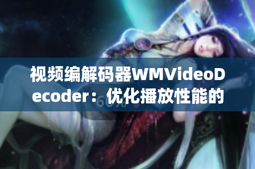 视频编解码器WMVideoDecoder：优化播放性能的关键技术(1)