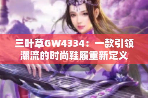 三叶草GW4334：一款引领潮流的时尚鞋履重新定义