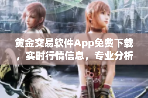 黄金交易软件App免费下载，实时行情信息，专业分析指导