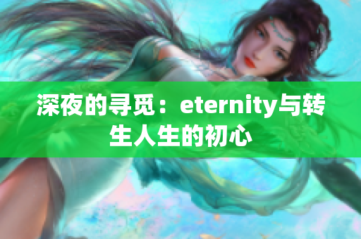 深夜的寻觅：eternity与转生人生的初心