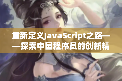 重新定义JavaScript之路——探索中国程序员的创新精神