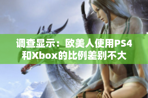 调查显示：欧美人使用PS4和Xbox的比例差别不大