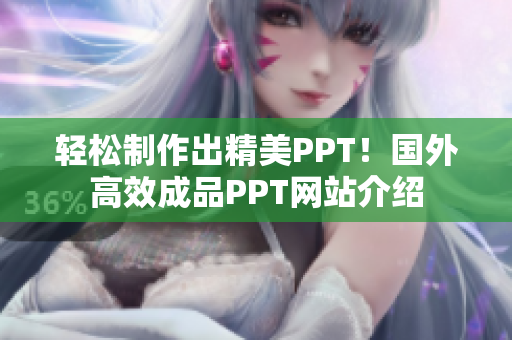 轻松制作出精美PPT！国外高效成品PPT网站介绍