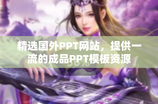 精选国外PPT网站，提供一流的成品PPT模板资源