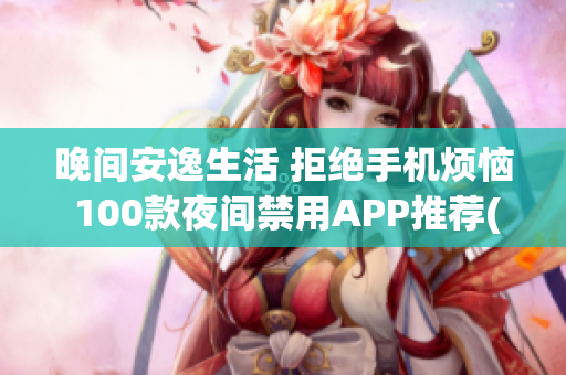 晚间安逸生活 拒绝手机烦恼 100款夜间禁用APP推荐(1)