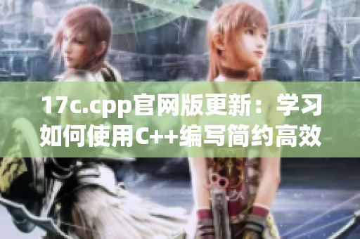 17c.cpp官网版更新：学习如何使用C++编写简约高效的代码(1)