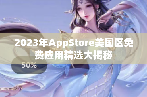 2023年AppStore美国区免费应用精选大揭秘