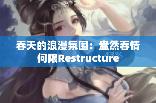 春天的浪漫氛围：盎然春情何限Restructure