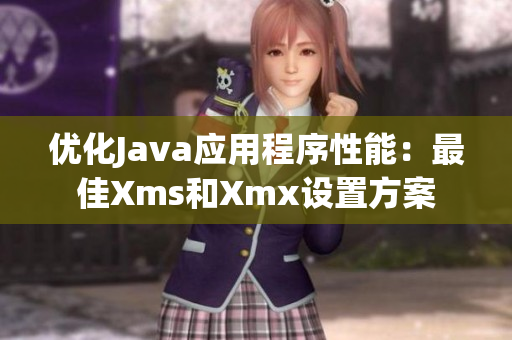 优化Java应用程序性能：最佳Xms和Xmx设置方案