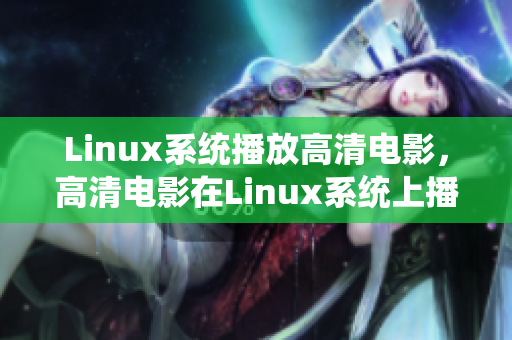 Linux系统播放高清电影，高清电影在Linux系统上播放