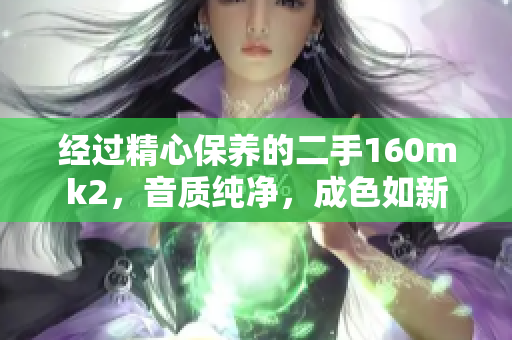 经过精心保养的二手160mk2，音质纯净，成色如新