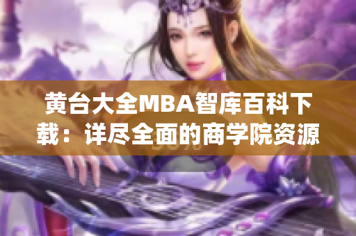 黄台大全MBA智库百科下载：详尽全面的商学院资源汇编(1)