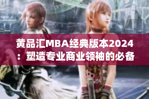 黄品汇MBA经典版本2024：塑造专业商业领袖的必备教材(1)