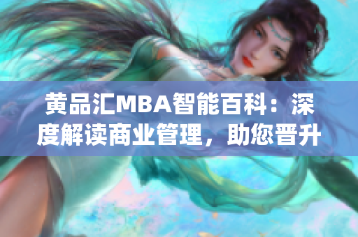 黄品汇MBA智能百科：深度解读商业管理，助您晋升职场的必备指南(1)