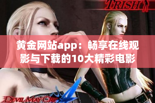 黄金网站app：畅享在线观影与下载的10大精彩电影