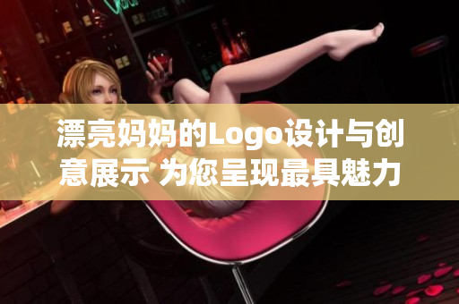 漂亮妈妈的Logo设计与创意展示 为您呈现最具魅力的母亲形象