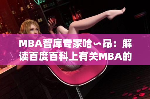 MBA智库专家哈∽昂：解读百度百科上有关MBA的权威知识(1)