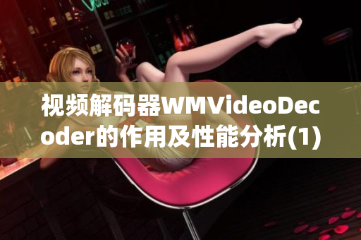 视频解码器WMVideoDecoder的作用及性能分析(1)