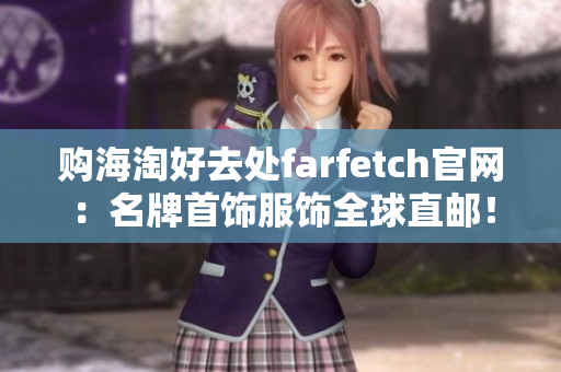 购海淘好去处farfetch官网：名牌首饰服饰全球直邮！