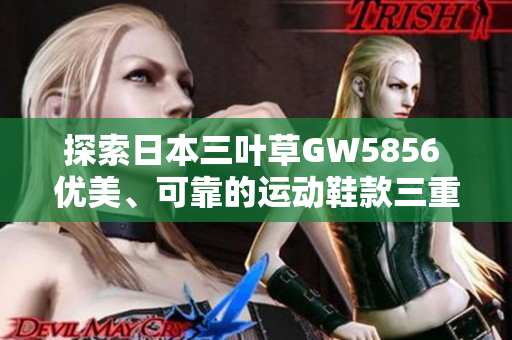 探索日本三叶草GW5856 优美、可靠的运动鞋款三重奏