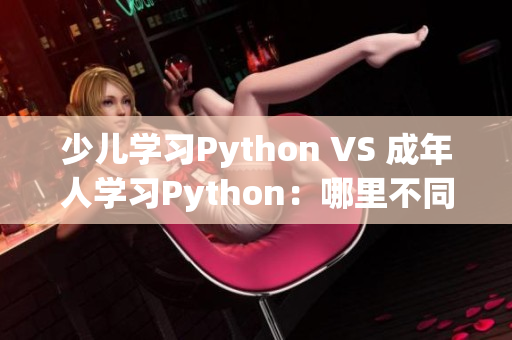 少儿学习Python VS 成年人学习Python：哪里不同？