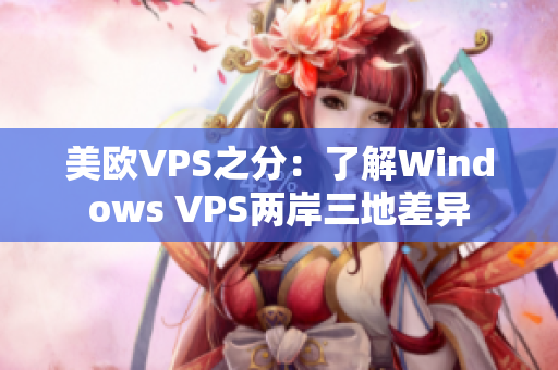 美欧VPS之分：了解Windows VPS两岸三地差异