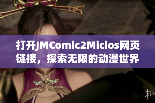 打开JMComic2Micios网页链接，探索无限的动漫世界(1)