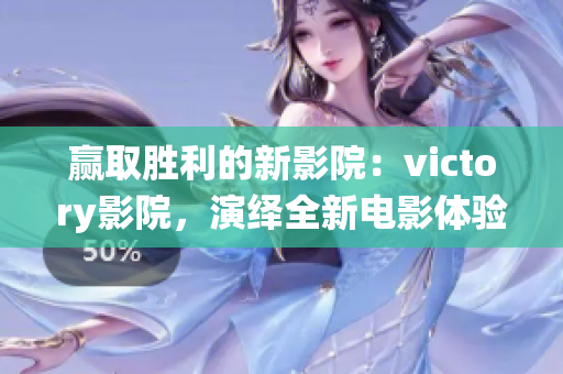 赢取胜利的新影院：victory影院，演绎全新电影体验