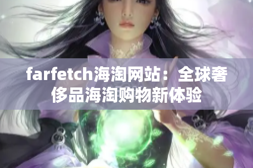 farfetch海淘网站：全球奢侈品海淘购物新体验