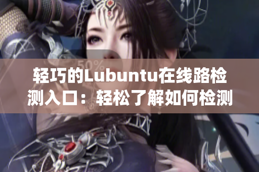 轻巧的Lubuntu在线路检测入口：轻松了解如何检测网络连接(1)