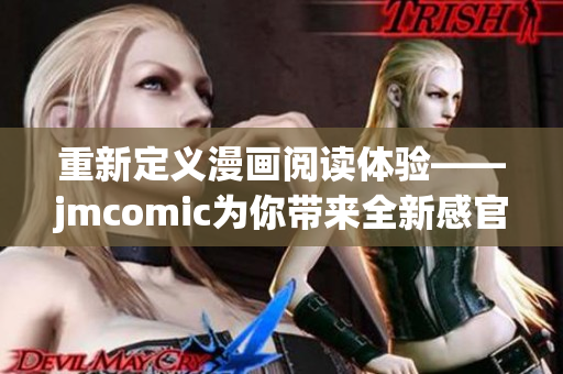 重新定义漫画阅读体验——jmcomic为你带来全新感官享受