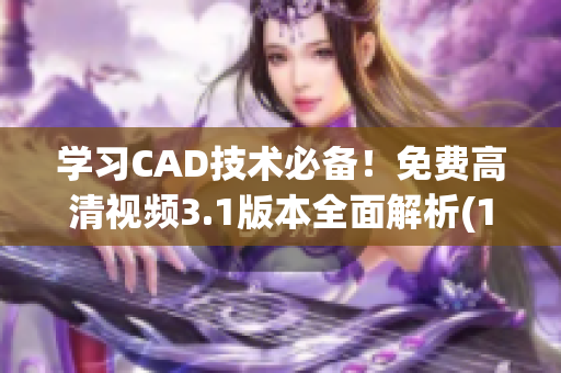 学习CAD技术必备！免费高清视频3.1版本全面解析(1)