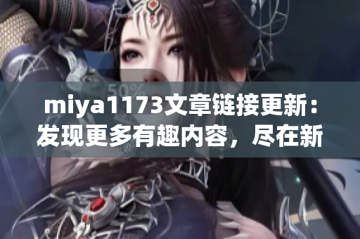 miya1173文章链接更新：发现更多有趣内容，尽在新链接！