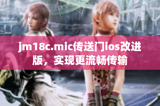 jm18c.mic传送门ios改进版，实现更流畅传输