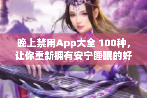 晚上禁用App大全 100种，让你重新拥有安宁睡眠的好帮手(1)