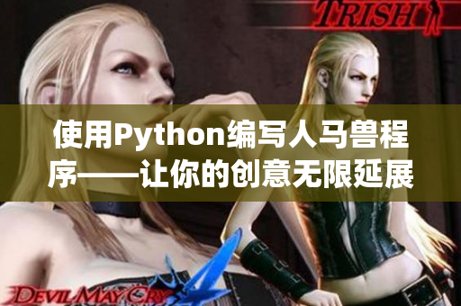 使用Python编写人马兽程序——让你的创意无限延展！