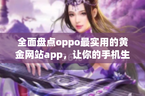 全面盘点oppo最实用的黄金网站app，让你的手机生活更加便利