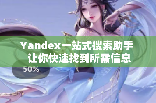 Yandex一站式搜索助手  让你快速找到所需信息