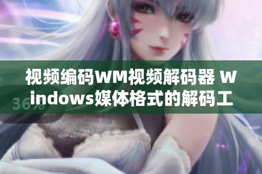 视频编码WM视频解码器 Windows媒体格式的解码工具