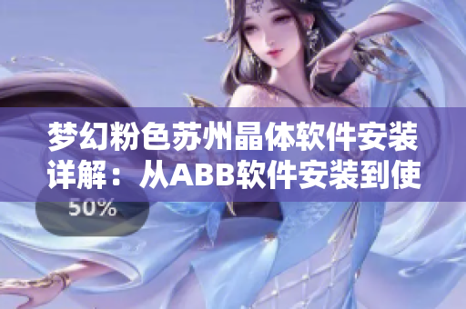 梦幻粉色苏州晶体软件安装详解：从ABB软件安装到使用全攻略