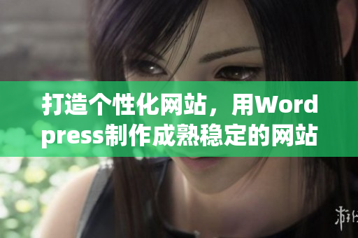 打造个性化网站，用Wordpress制作成熟稳定的网站