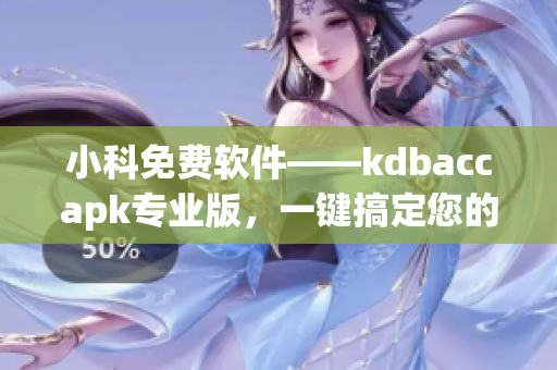 小科免费软件——kdbaccapk专业版，一键搞定您的账务管理(1)