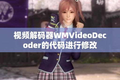 视频解码器WMVideoDecoder的代码进行修改