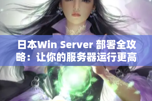 日本Win Server 部署全攻略：让你的服务器运行更高效