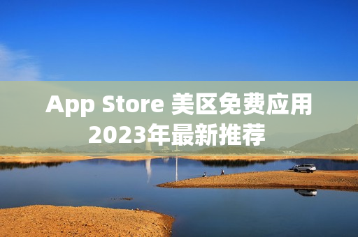 App Store 美区免费应用2023年最新推荐 