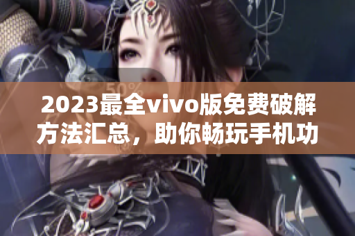 2023最全vivo版免费破解方法汇总，助你畅玩手机功能