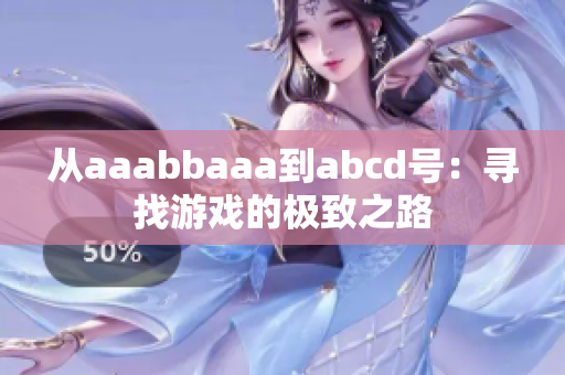 从aaabbaaa到abcd号：寻找游戏的极致之路